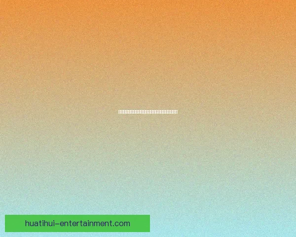 华体会平台提现速度如何体验真实出款效率与流程揭秘 华体会平台提现速度如何体验真实出款效率与流程揭秘