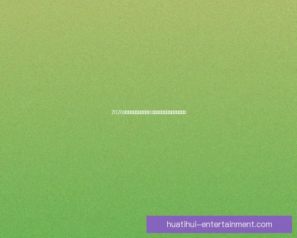 2026世界杯全程直播平台推荐 热门赛事高清在线观赛方式解析