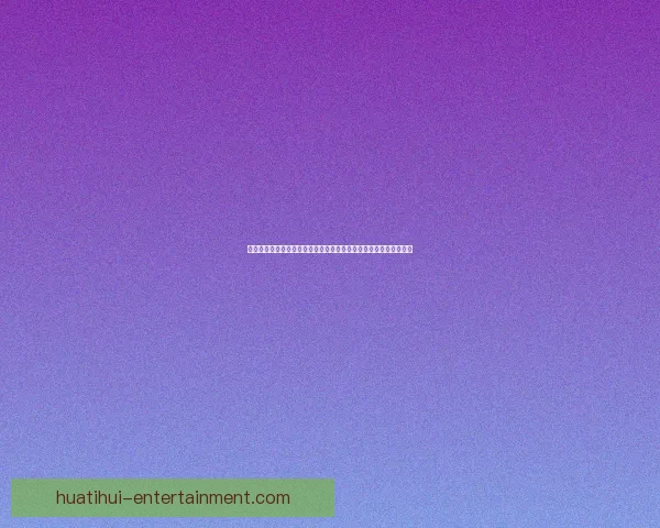 今日体育赛事竞猜精选推荐稳健策略解析助赢高命中思路分享实战法