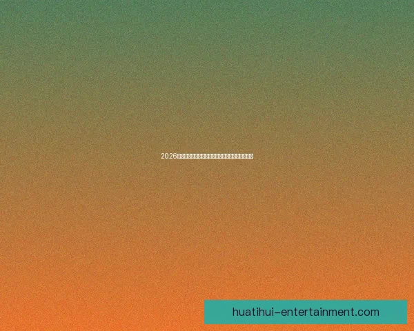 2026世界杯夺冠热门球队全解析谁将最终捧起大力神杯