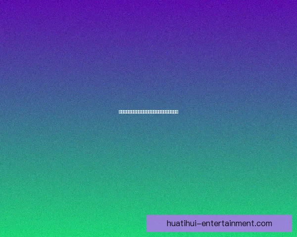 华体会平台提现速度如何体验真实出款效率与流程揭秘