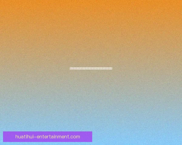 今日足球篮球赛事深度解析与高胜率体育竞猜推荐稳健思路分享