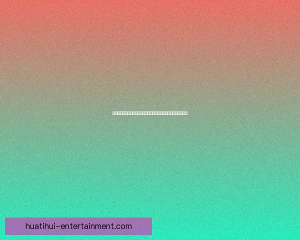 华体会体育引领数字时代体育娱乐融合创新发展新趋势解析前瞻分析