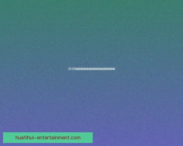 2026世界杯夺冠赔率持续震荡背后强队格局与黑马机会深度解析