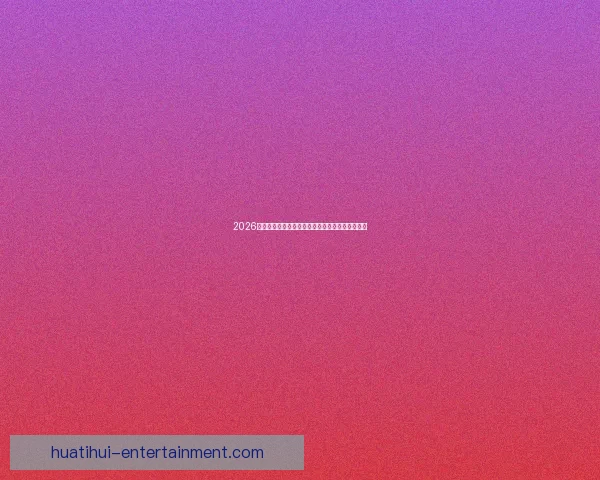 2026世界杯夺冠热门球队全解析谁将最终捧起大力神杯