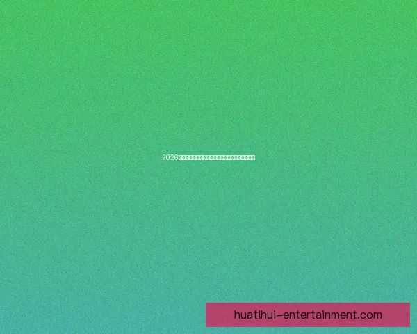 2026世界杯夺冠热门球队全解析谁将最终捧起大力神杯 2026世界杯夺冠热门球队全解析谁将最终捧起大力神杯