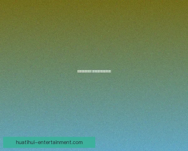 华体会注册流程详解 快速轻松完成账户注册步骤 华体会注册流程详解 快速轻松完成账户注册步骤