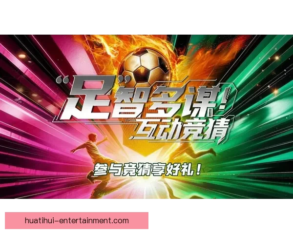围绕体育竞猜入口打造全新互动娱乐体验与精准赛事分析平台 围绕体育竞猜入口打造全新互动娱乐体验与精准赛事分析平台